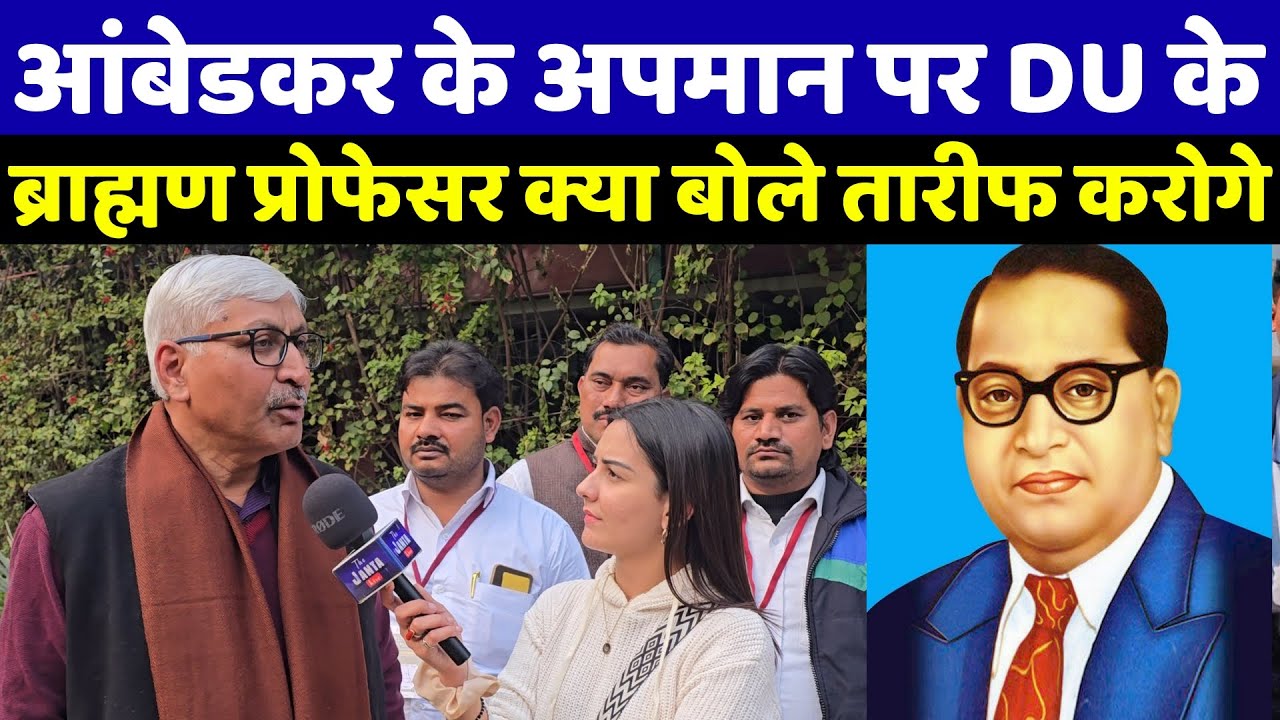 बाबासाहेब अंबेडकर के अपमान पर DU के ब्राह्मण प्रोफेसर क्या बोले की सारा बहुजन समाज तारीफ कर रहा