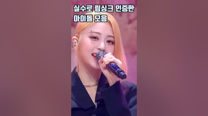 실수로 립싱크 인증해버린 아이돌들