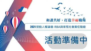 【勞動人權論壇-RBA與常見社會責任驗廠】by 台中市政府+領導力企管+德國萊因+美家人力仲介公司