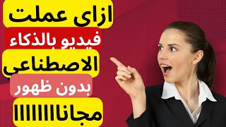 كيف صنعت فيديو بالذكاء الاصطناعي في 3 دقايق  بدون ظهور _ الربح من الانترنت