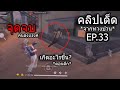 Free Fire รวมไฮไลต์เด็ดจากทางบ้าน!! EP33