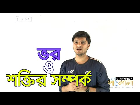 14. Relation between Mass and Energy | ভর ও শক্তির সম্পর্ক | OnnoRokom Pathshala