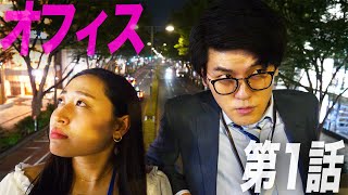 【第1話】黒川慎吾と田口夏帆／表参道のオフィス