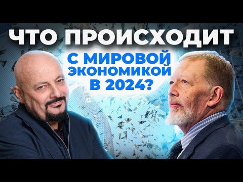 Что Происходит С Мировой Экономикой В 2024 Интервью С Сергеем Дубининым