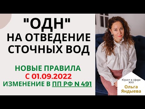 Расчет "ОДН" (КР СОИ) на отведение сточных вод - новые правила с 01.09.2022!