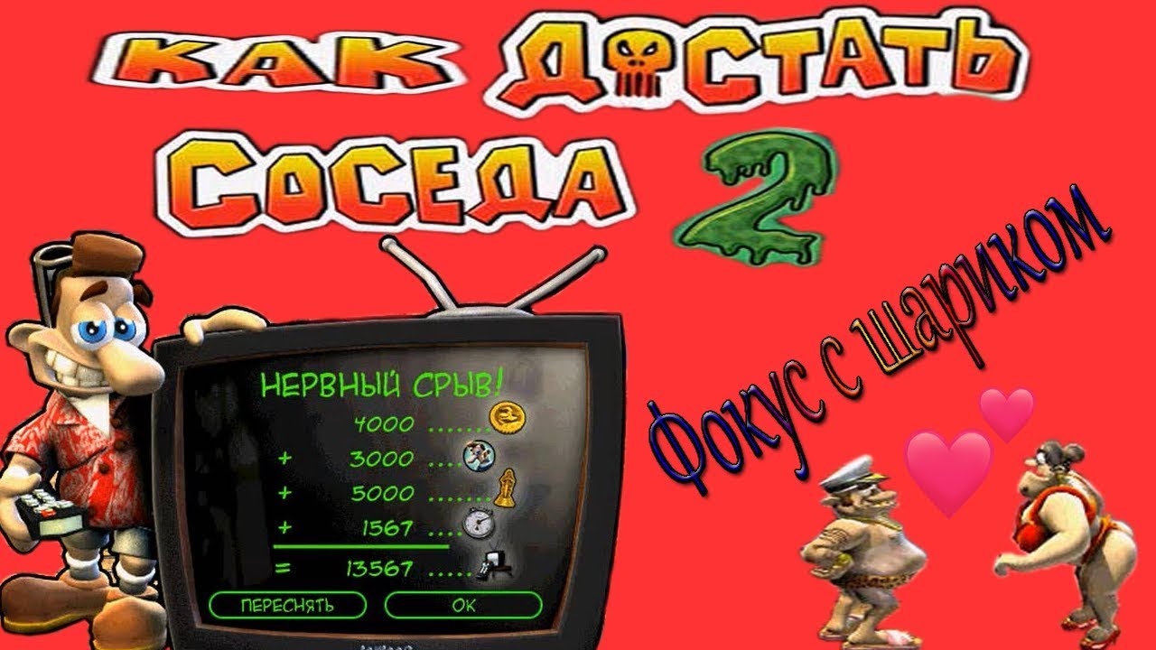 Игры адские каникулы достать соседа