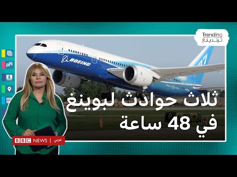 ثلاث حوادث لطائرات بوينغ في 48 ساعة هل هو العامل الإنساني أم مواصفات الإنتاج