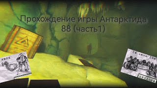 Прохождение игры Антарктида 88 (часть1)