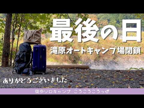 【徒歩キャンプ】キャンプ場閉鎖。最後の日。ありがとうございました。 in滝原オートキャンプ場  徒歩ソロキャンプ女子