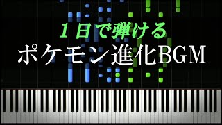 ポケモンが進化する時のBGM【ピアノ楽譜付き】