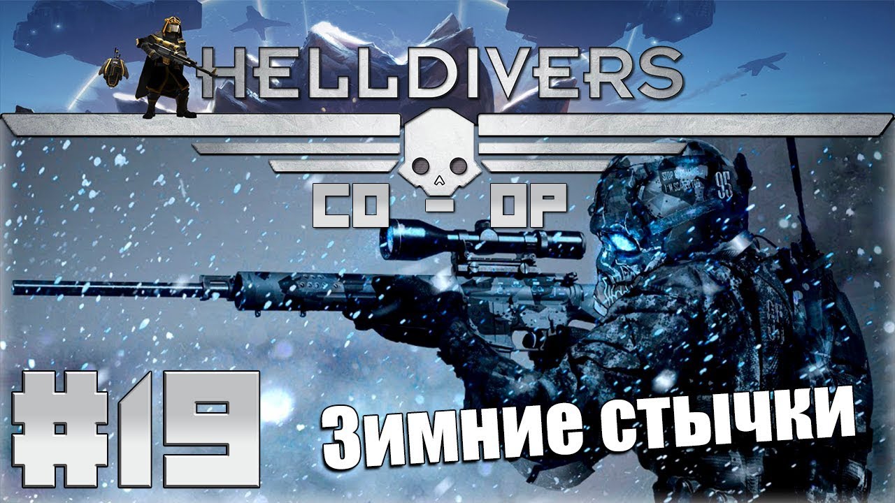 Helldivers 2 кооператив