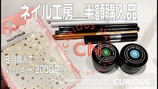 【セルフネイル】ネイル工房さん半額クーポンで9品購入しました。ミラーパウダー・大容量クリアジェルも半額でとってもお得♪