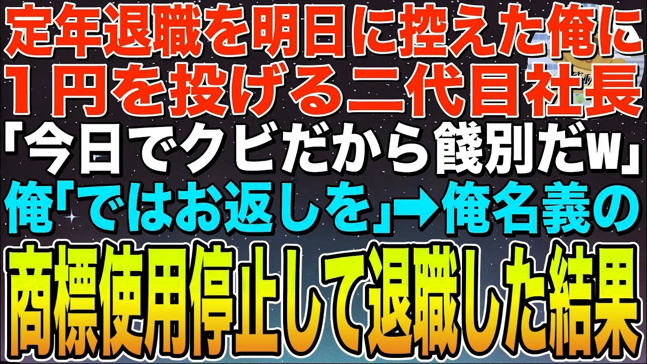 【感動する話】定年退職まであと1日の俺をクビにして喜ぶ二代目社長「今までご苦労w無能は静かに余生過ごしてくれよ？」