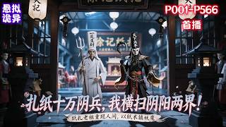 Download Lagu 【扎纸证道长生，开局被天雷劈哭了】扎纸匠人徐半生引雷渡劫，遭偷袭险死，躲进棺中假死避劫。一觉沉睡百年，醒来后见世间妖魔横行。他重施古法，一纸召万灵，满城纸人睁眼，纸扎老祖重现人间，以纸术镇妖魔。