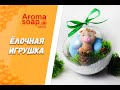 Елочная игрушка I Мастер-класс I Мыловарение I Мыло ручной работы