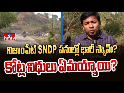 నిజాంపేట్ SNDP పనుల్లో భారీ స్కామ్? కోట్ల నిధులు ఏమయ్యాయి? | Nizampet SNDP | hmtv - HMTVNEWS