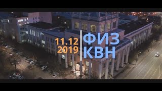 ФИЗ КВН 2019