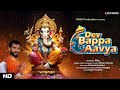 Dev bappa aavya  bimal solanki  prakash gadhavi  ganesh chaturthi 2023  ganesh bhajan