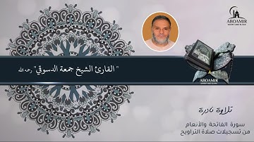 تلاوة نادرة لما تيسر من سورة الفاتحة والأنعام للقارئ الشيخ جمعة الدسوقي رحمه الله