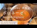 #59 フランス料理人が作る本格派ボロネーズソース Sauce Bolognaise 星野晃彦シェフ直伝 | BOCUSE AT HOME