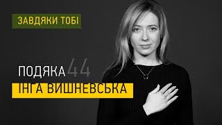 Інга Вишневська ► Завдяки тобі