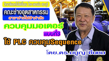 การควบคุมมอเตอร์ 3  (แบบใช้ PLC Control Sequence)