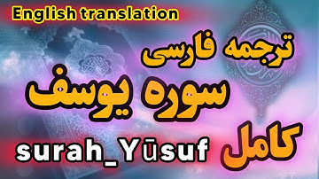 ترجمه فارسی سوره مبارکه یوسف کامل، گوینده بهروز رضوی
