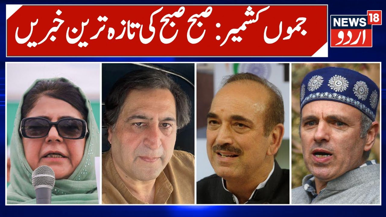 Jammu Kashmir Top News | جموں کشمیر کی تازہ ترین خبریں | Breaking News | Jammu Protest | News18 Urdu