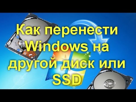 Как перенести Windows на другой диск или SSD
