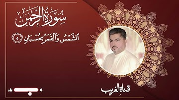 القارئ الحاج حسين العريان ماتيسر من سورة الرحمن