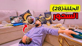 الحلقة الثامنة والعشرون(السحور 😋) ريتشو و ننوش في رمضان والأكشن العائلي👊😢 | 2023