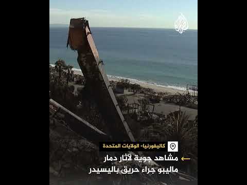 مشاهد جوية لآثار الدمار بسبب الحرائق في مدينة ماليبو بولاية كاليفورنيا الأمريكية