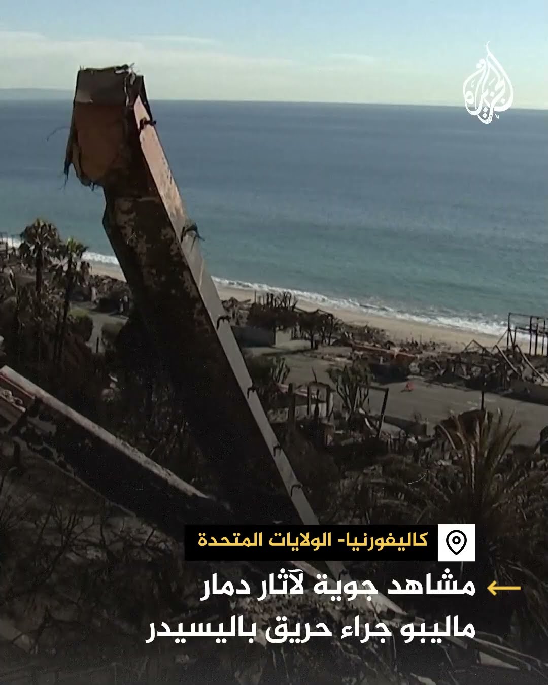 مشاهد جوية لآثار الدمار بسبب الحرائق في مدينة ماليبو بولاية كاليفورنيا الأمريكية