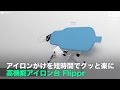 [NEWS] アイロンがけを短時間でグッと楽に 高機能アイロン台 Flippr