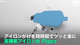 [NEWS] アイロンがけを短時間でグッと楽に 高機能アイロン台 Flippr