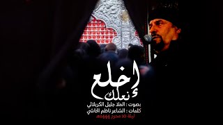 اخلع نعلك   جليل الكربلائي   ليلة    محرم     ه  - اسمعها