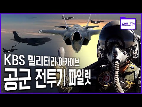 [명작다큐 몰아보기] 대한민국 공군 파일럿의 교육 과정과 가슴 웅장해지는 전투기들의 향연!! 이 모든것을 한번에 정리해본다! (KBS 방송)
