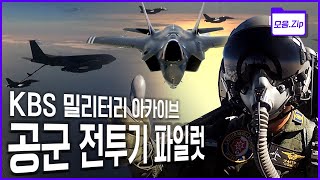 [모음zip🔴공군 ROKAF] '탑건'이 되기 위한 대한민국 공군 파일럿의 교육 과정과 가슴 웅장해지는 전투기들의 향연!! 이 모든 것을 한번에 다큐멘터리 몰아보기 | KBS 방송