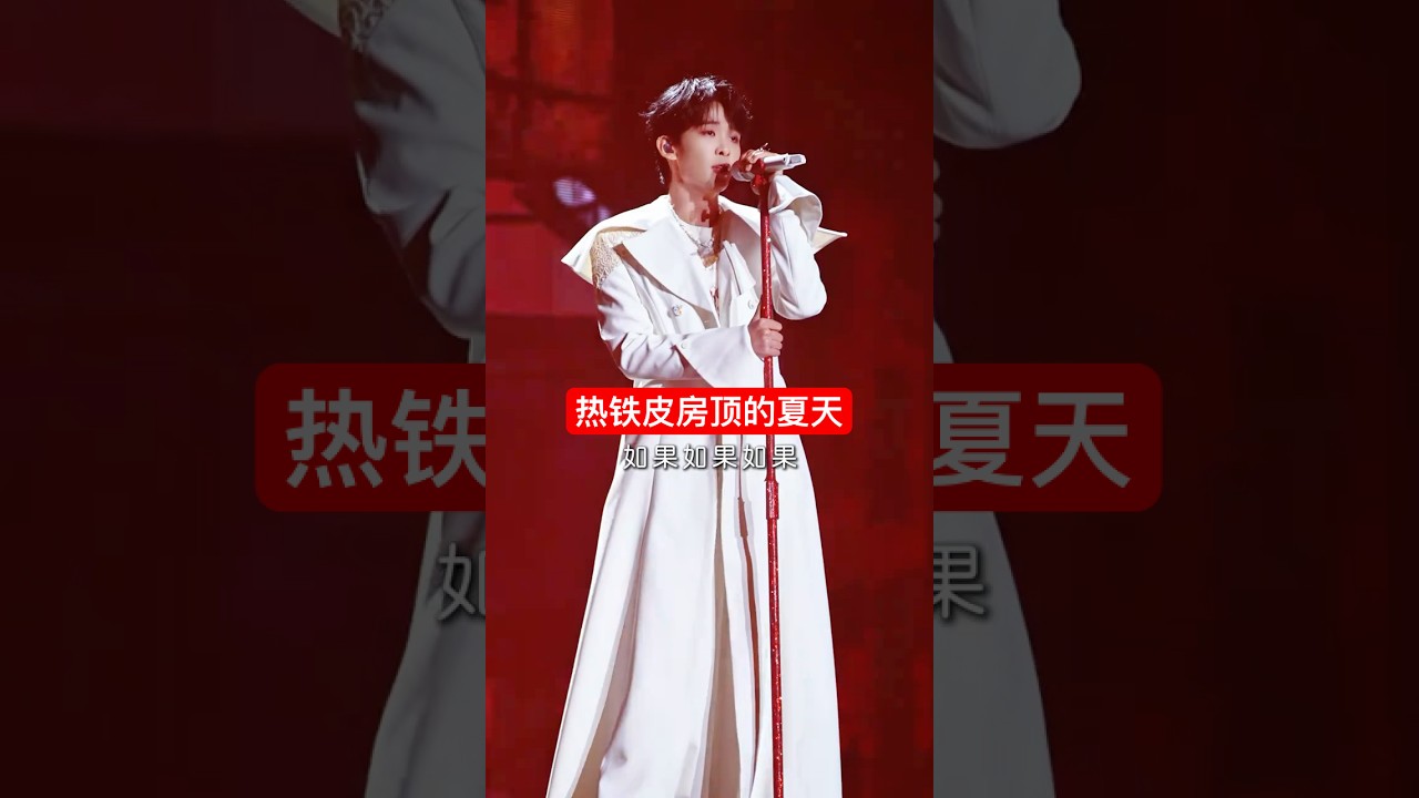 Mira #王赫野 佛山演唱会《热铁皮房顶的夏天》直拍 en YouTube