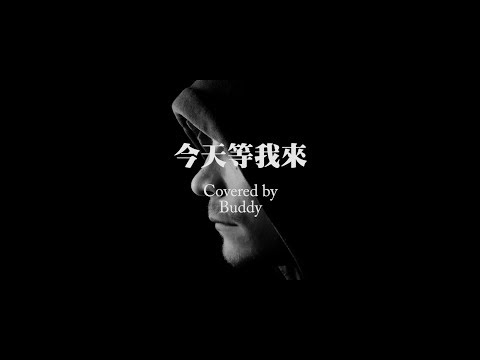 陳奕迅 - 今天等我來 (Cover)