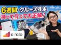 【6週間・クルーズ4本】本当に持って行ってよかった旅アイテム10選