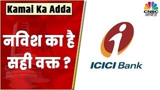 ICICI Bank Share News: Stock में बिलकुल भी Weakness नहीं है, ऐसे में क्या होगी आगे की निति?