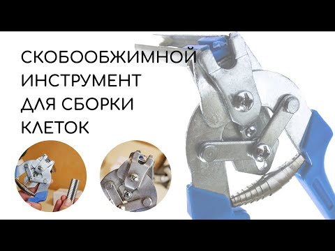 Скобообжимной инструмент для