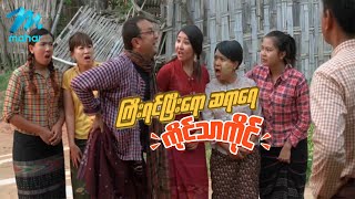 ရယ်မောစေသော်ဝ် - ကြီးရင်ပြီးရောဆရာရေကိုင်သာကိုင် - Myanmar Funny Movies ၊ Comedy