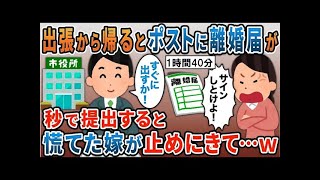 海外出張から帰ると、離婚届と写真が一枚…嫁「間男くんと一緒になる。出てけ！」汚嫁スカッと動画まとめ5選【総集編】【睡眠用】【作業用】【2ｃｈ修羅場スレ・ゆっくり解説】
