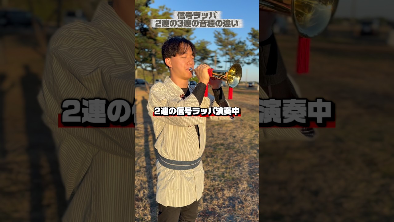 信号ラッパの2連と3連の音程の違い #祭すみたや #浜松まつり #喇叭