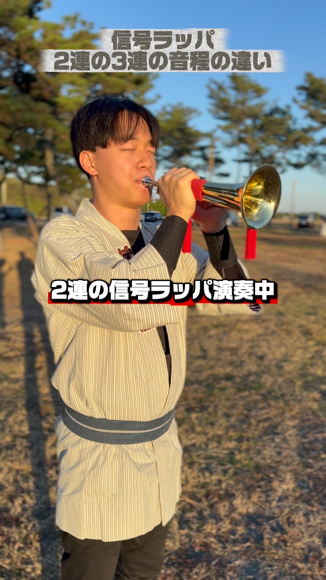 信号ラッパの2連と3連の音程の違い #祭すみたや #浜松まつり #喇叭