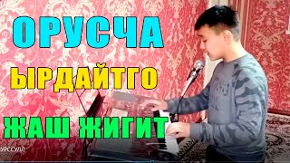 ТАЛАНТЫН КОРУП ТАН КАЛАСЫЗ, ОРУСЧА ЫРДАГАН ЖАШ ЖИГИТ - НУРСУЛТАН ЫСАКОВ