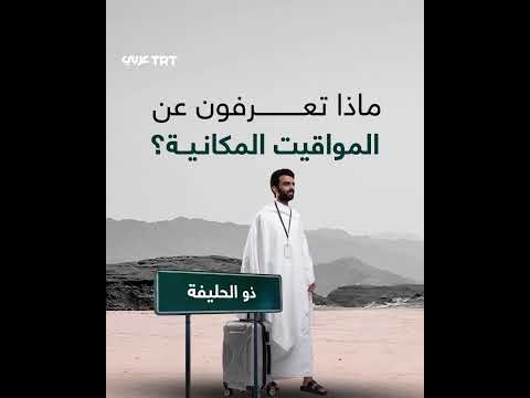المواقيت المكانية: ما هي؟