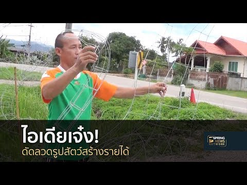 ไอเดียเจ๋ง! ดัดลวดรูปสัตว์สร้างรายได้ | 28 ก.ค. 61 | เมืองไทยใหญ่อุดม